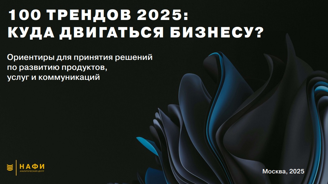100 трендов 2025 года