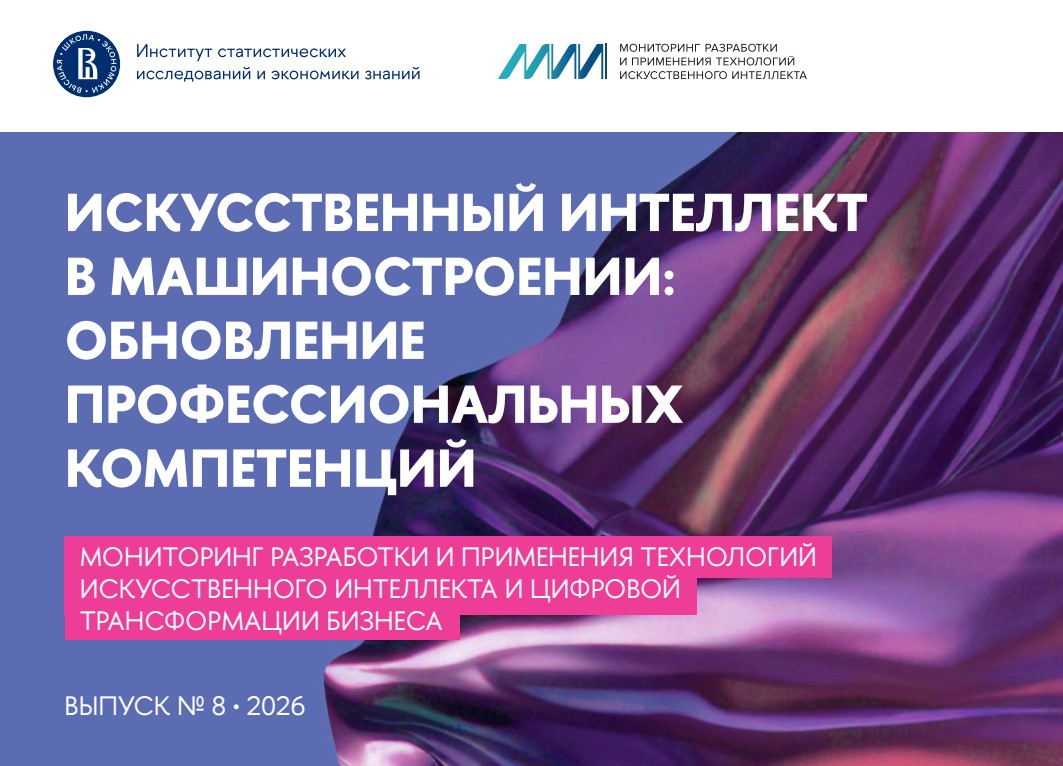 ИИ в машиностроении: обновление профессиональных компетенций