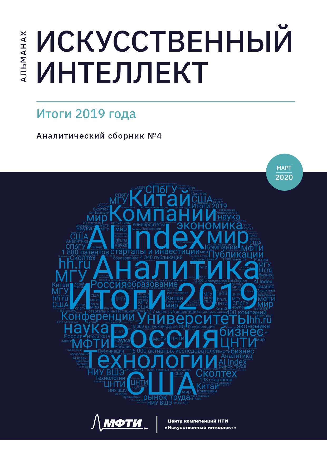 Альманах ИИ №4. Итоги 2019 года