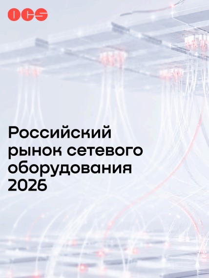 Российский рынок сетевого оборудования 2026 года