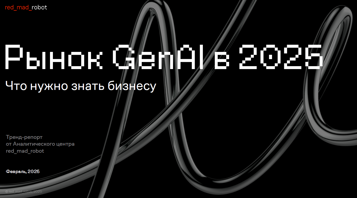 Рынок GenAI в 2025 году