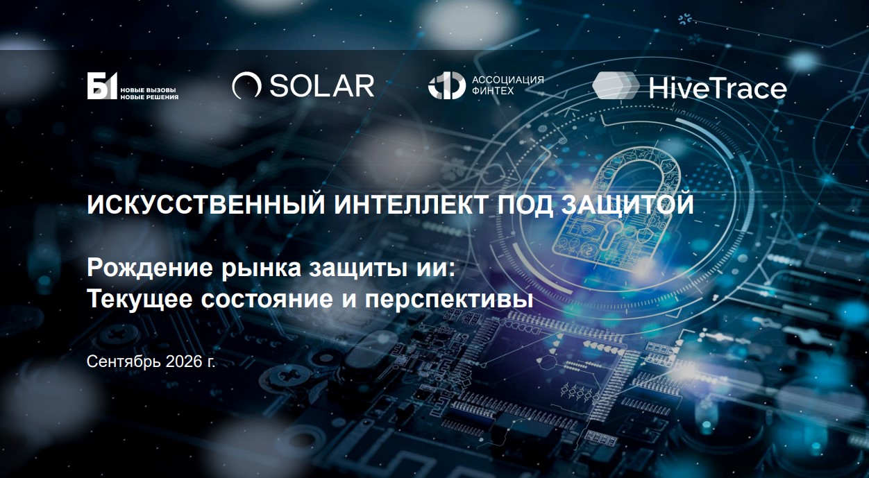Состояние защиты систем искусственного интеллекта