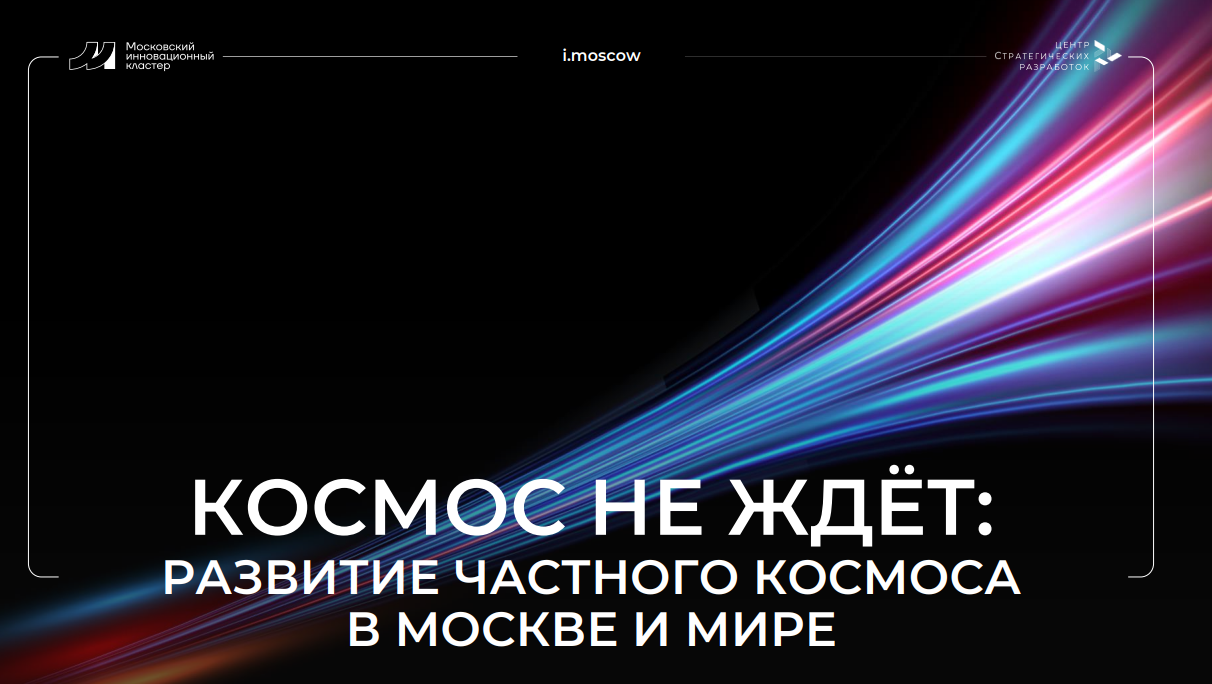 Развитие частного космоса в Москве и мире