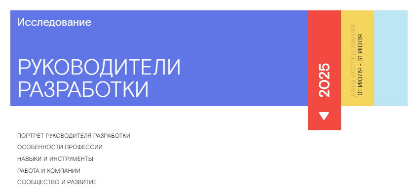 Исследование рынка руководителей разработки в 2025 году