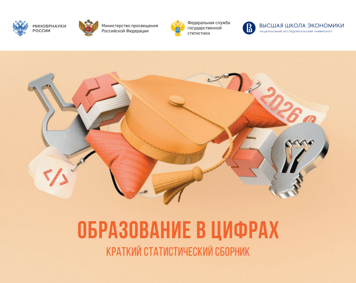 Образование в цифрах: 2026 год