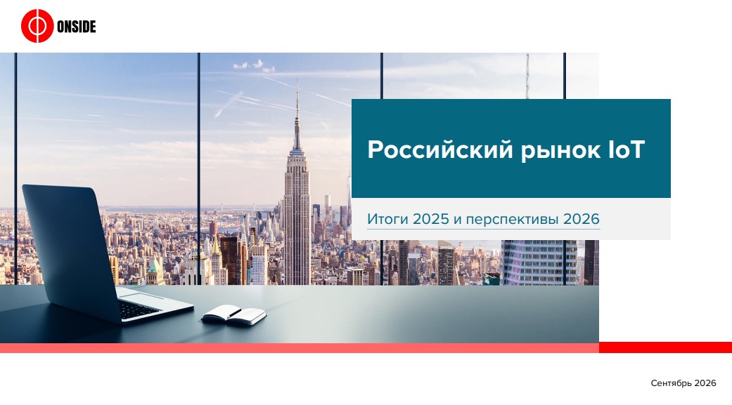 Российский рынок IoT. Итоги 2025 и перспективы 2026 года