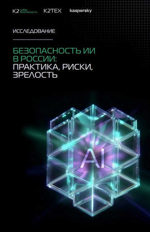 Опрос о подходах бизнеса к безопасному использованию ИИ