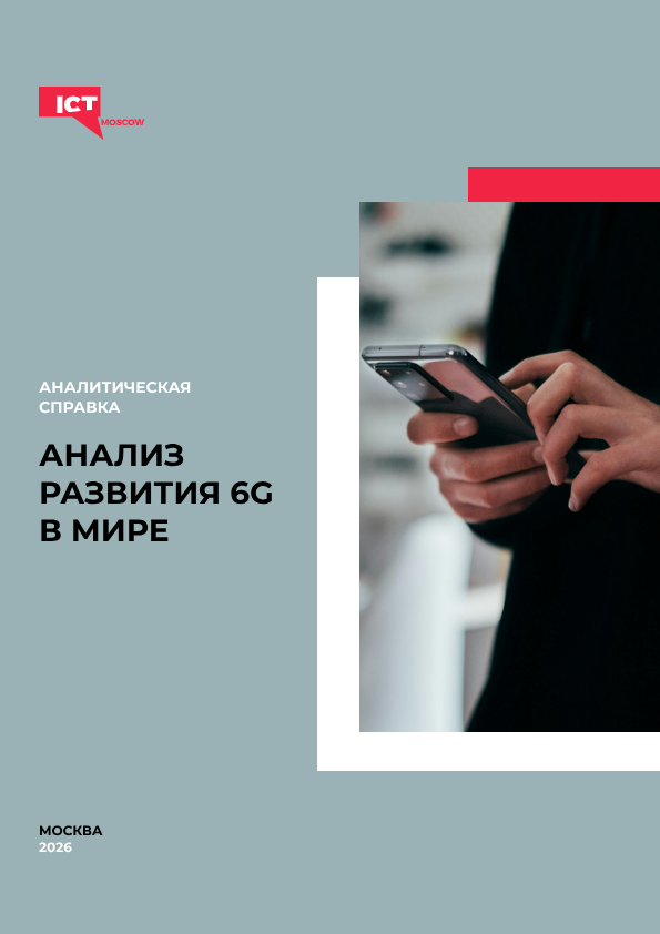 Анализ развития 6G в мире в 2026 году