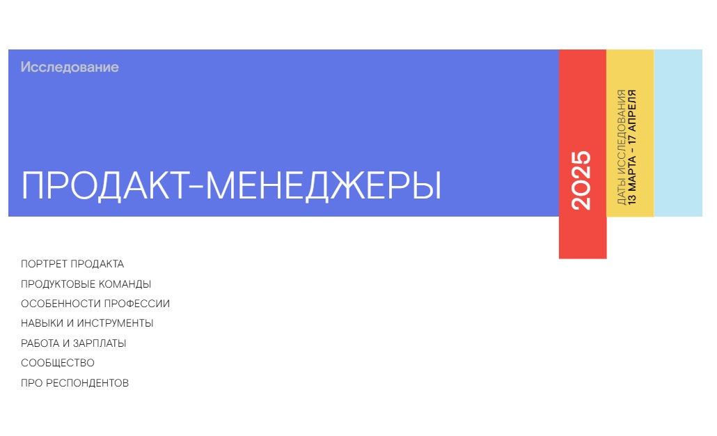 Исследование рынка продакт-менеджеров в 2025 году