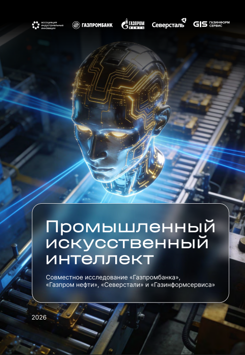 Промышленный искусственный интеллект
