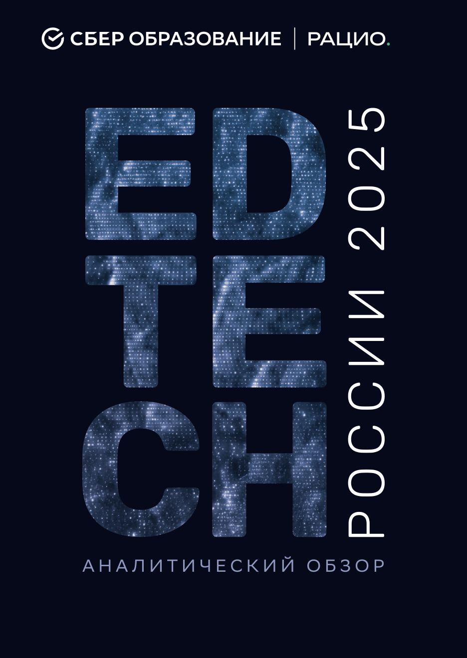 Обзор трендов EdTech 2025 года