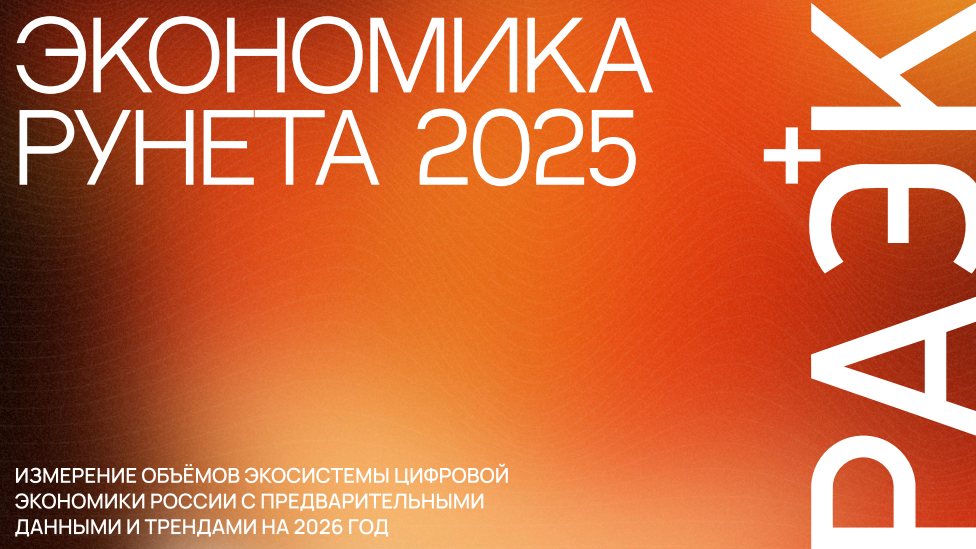 Экономика Рунета 2025 года