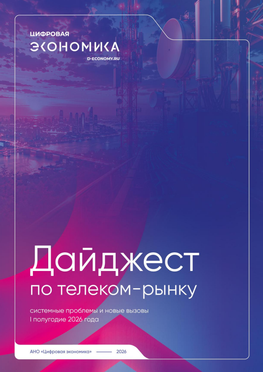 Дайджест по телеком-рынку за первое полугодие 2026 года