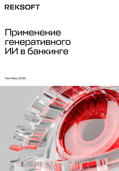 Применение генеративного ИИ в банкинге