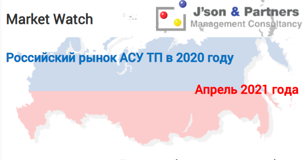 Российский рынок АСУ ТП в 2020 году