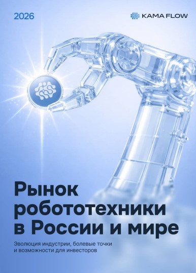 Рынок робототехники в России и мире