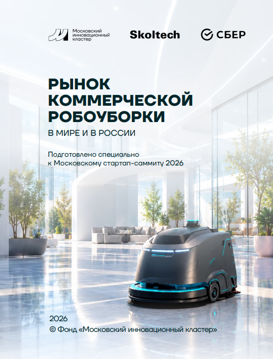 Рынок коммерческой робоуборки в 2026 году