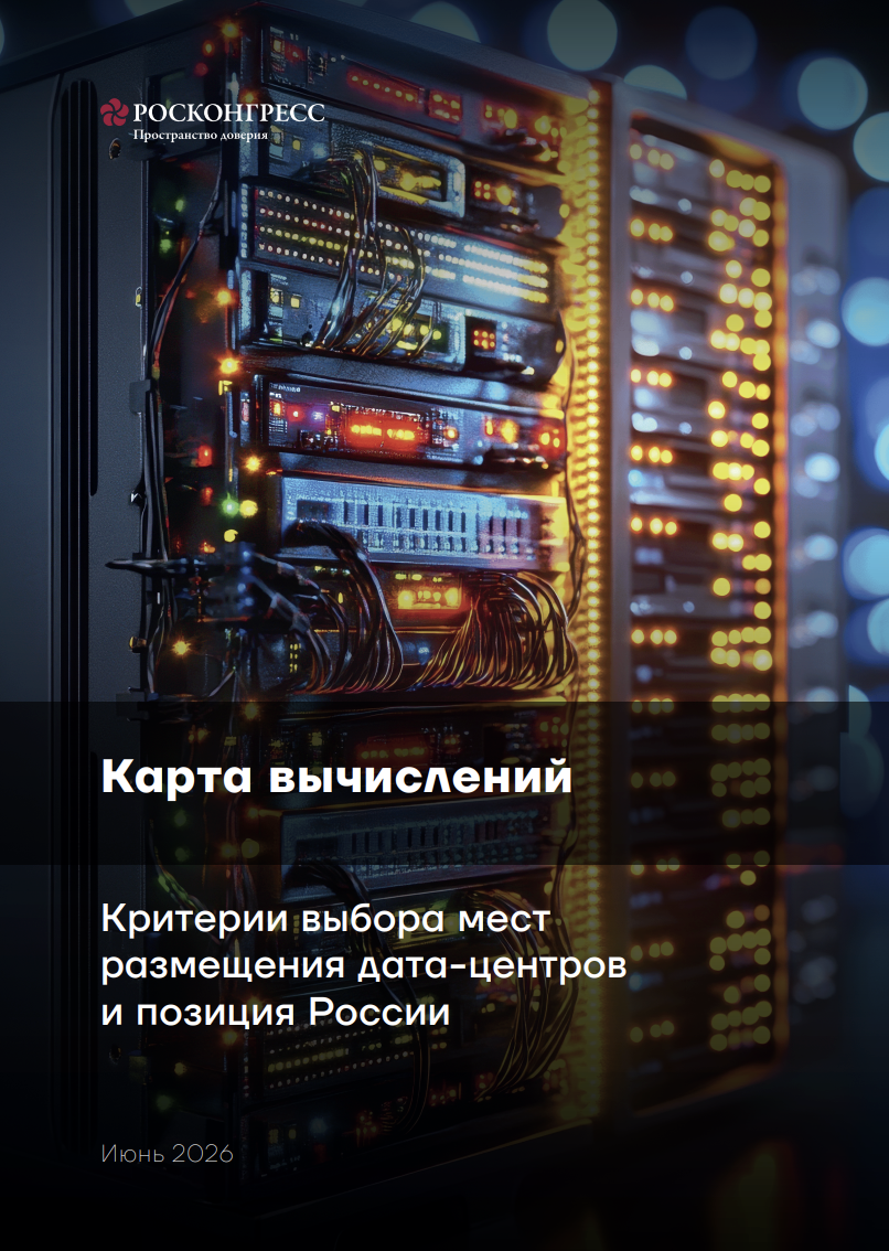 Критерии выбора мест размещения дата-центров и позиция России
