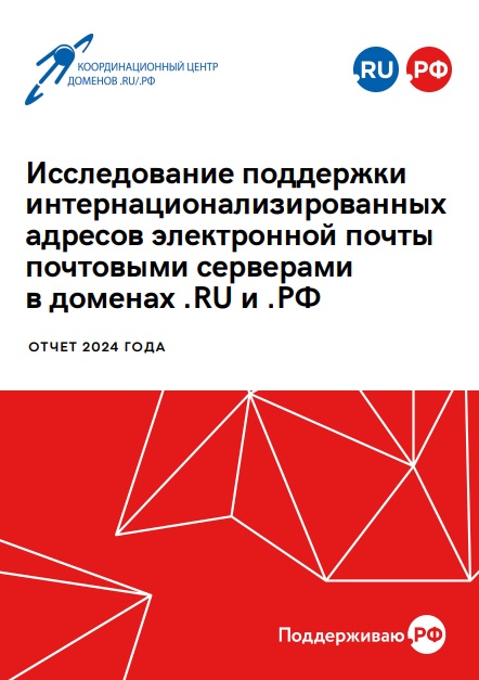 Исследование поддержки интернационализированных адресов электронной почты почтовыми серверами в доменах .RU и .РФ