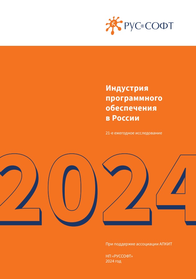 Индустрия программного обеспечения в России в 2023 году