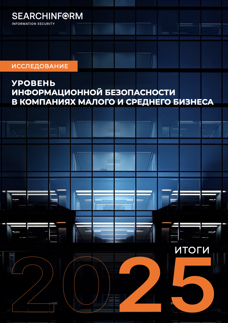Уровень информационной безопасности в компаниях малого и среднего бизнеса