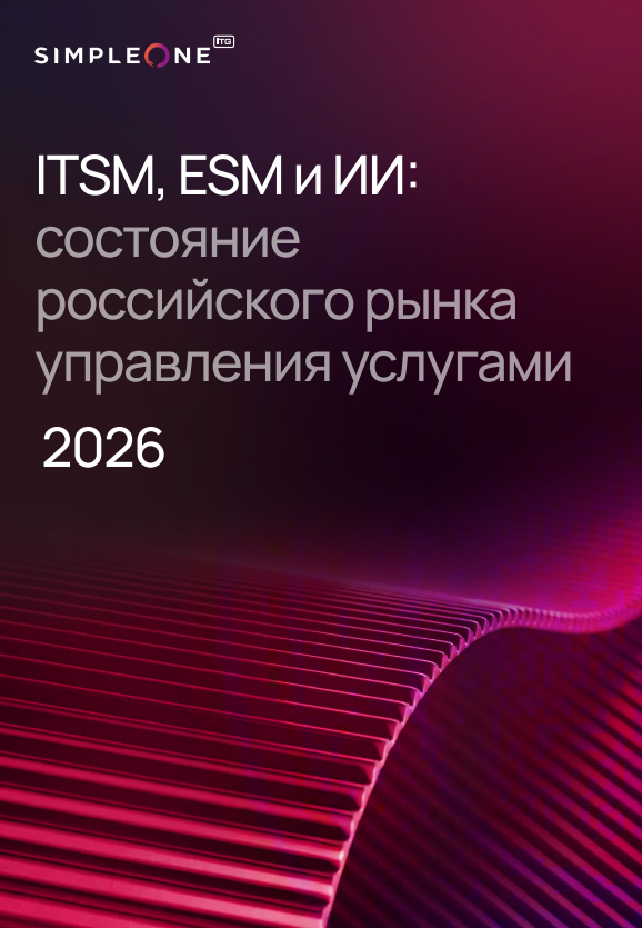 ITSM, ESM и ИИ: состояние российского рынка управления услугами в 2026 году