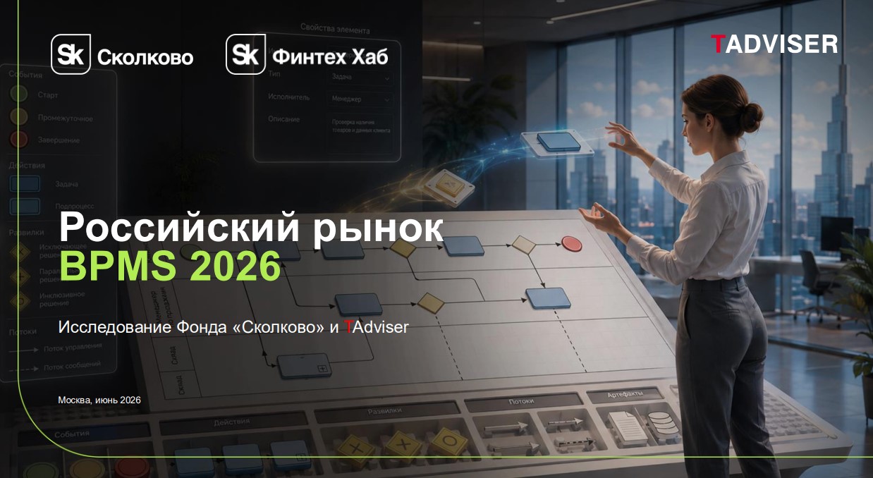  Российский рынок BPMS 2026 года