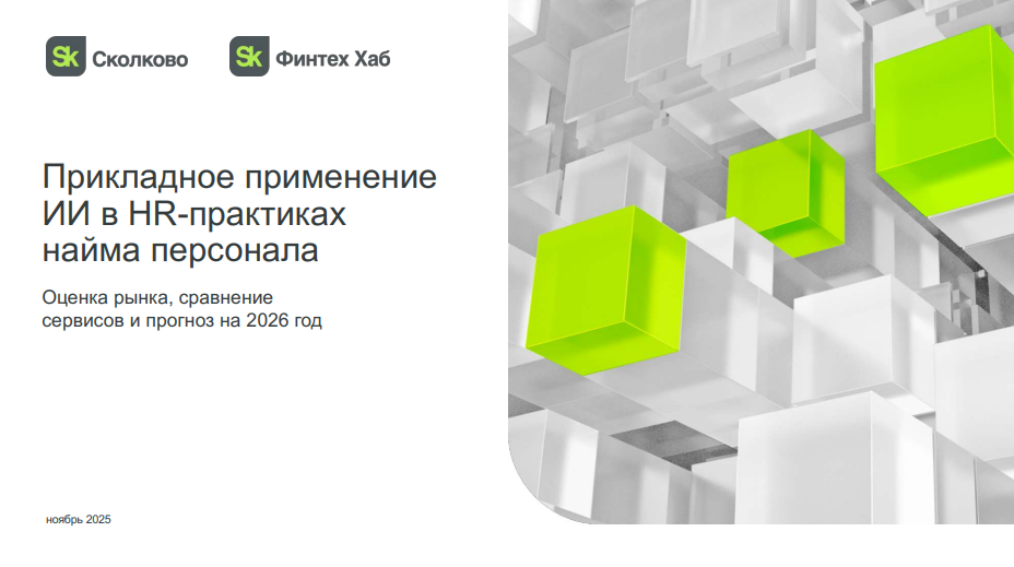 Прикладное применение ИИ в HR-практиках найма персонала