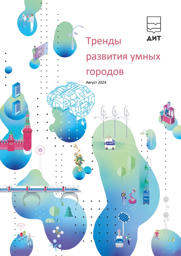 Мониторинг международных смарт-практик за август 2024 года