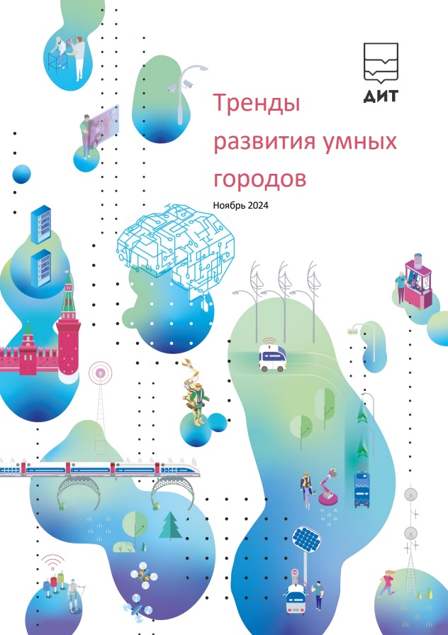 Мониторинг международных смарт-практик за ноябрь 2024 года