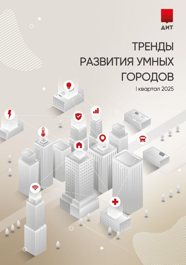 Мониторинг международных смарт-практик за I квартал 2025 года