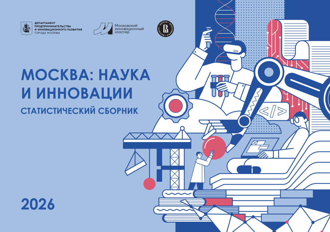 Москва: наука и инновации. Статистический сборник 2026 года