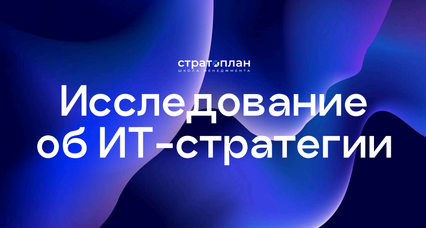 Исследование об ИТ-стратегии