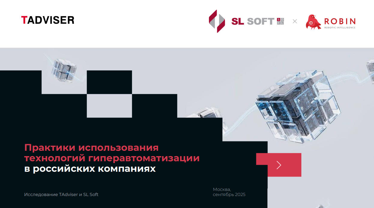 Практики использования инструментов гиперавтоматизации в российских компаниях
