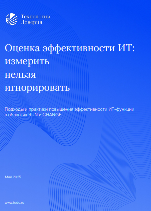 Оценка эффективности ИТ: измерить нельзя игнорировать