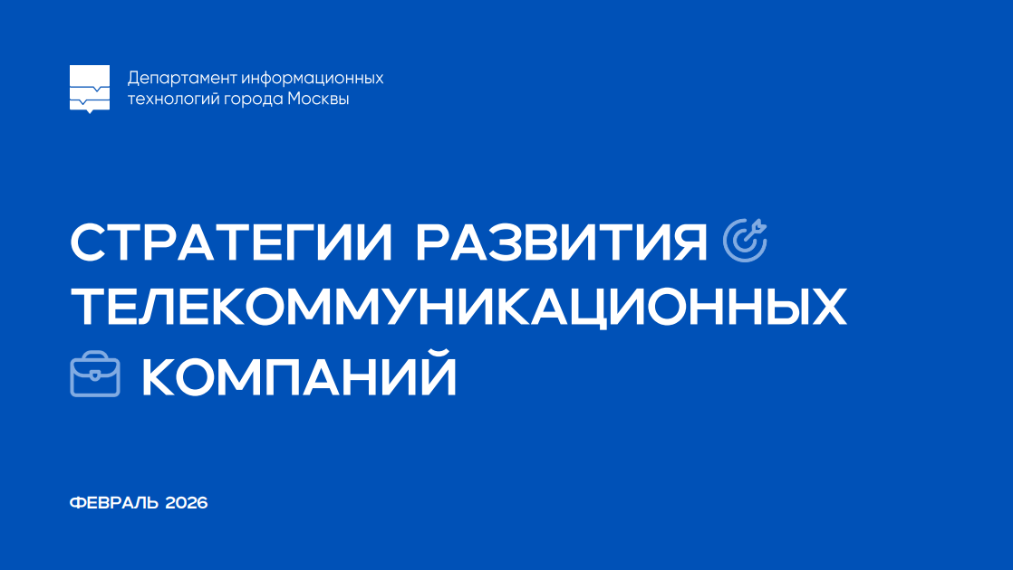 Стратегии развития телекоммуникационных компаний в 2026 году