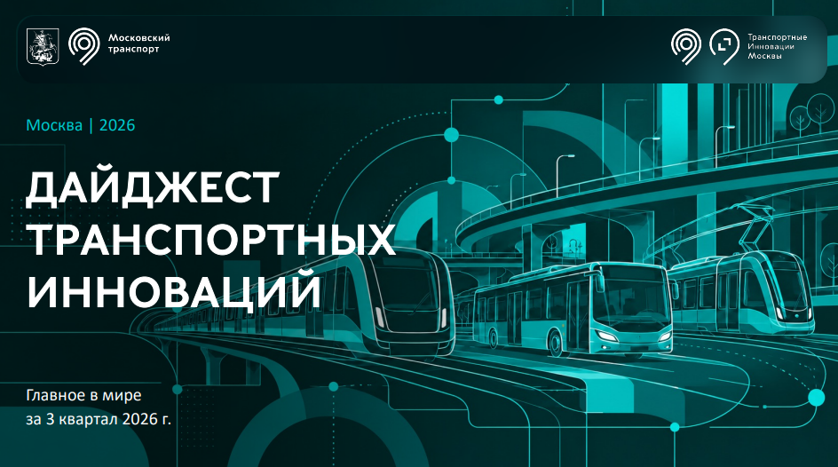 Дайджест транспортных инноваций за III квартал 2026 года