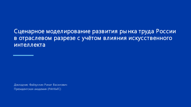 Сценарное моделирование развития рынка труда России в отраслевом разрезе с учетом влияния ИИ