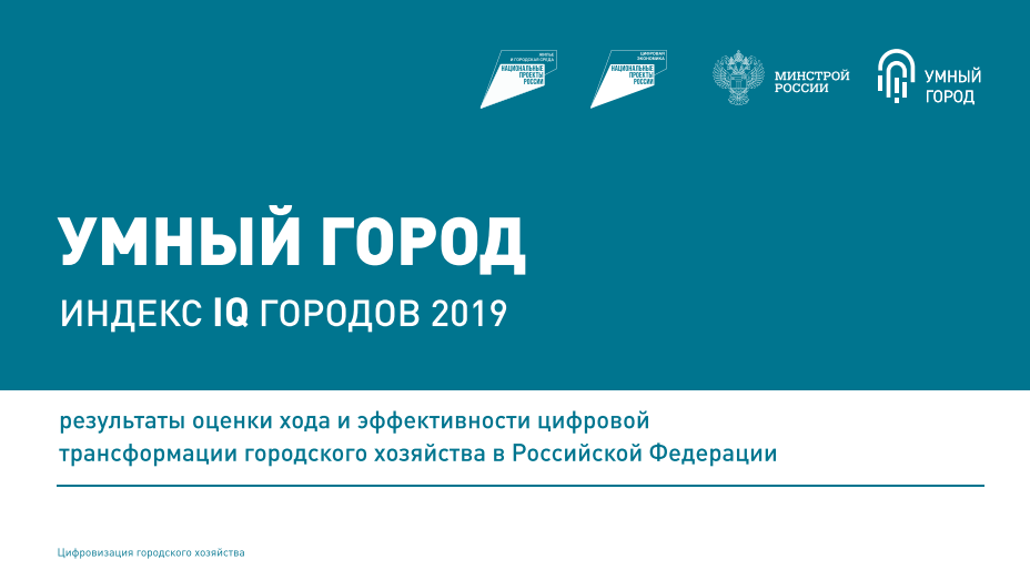 IQ городов. Индекс цифровизации городского хозяйства регионов России за 2019 год