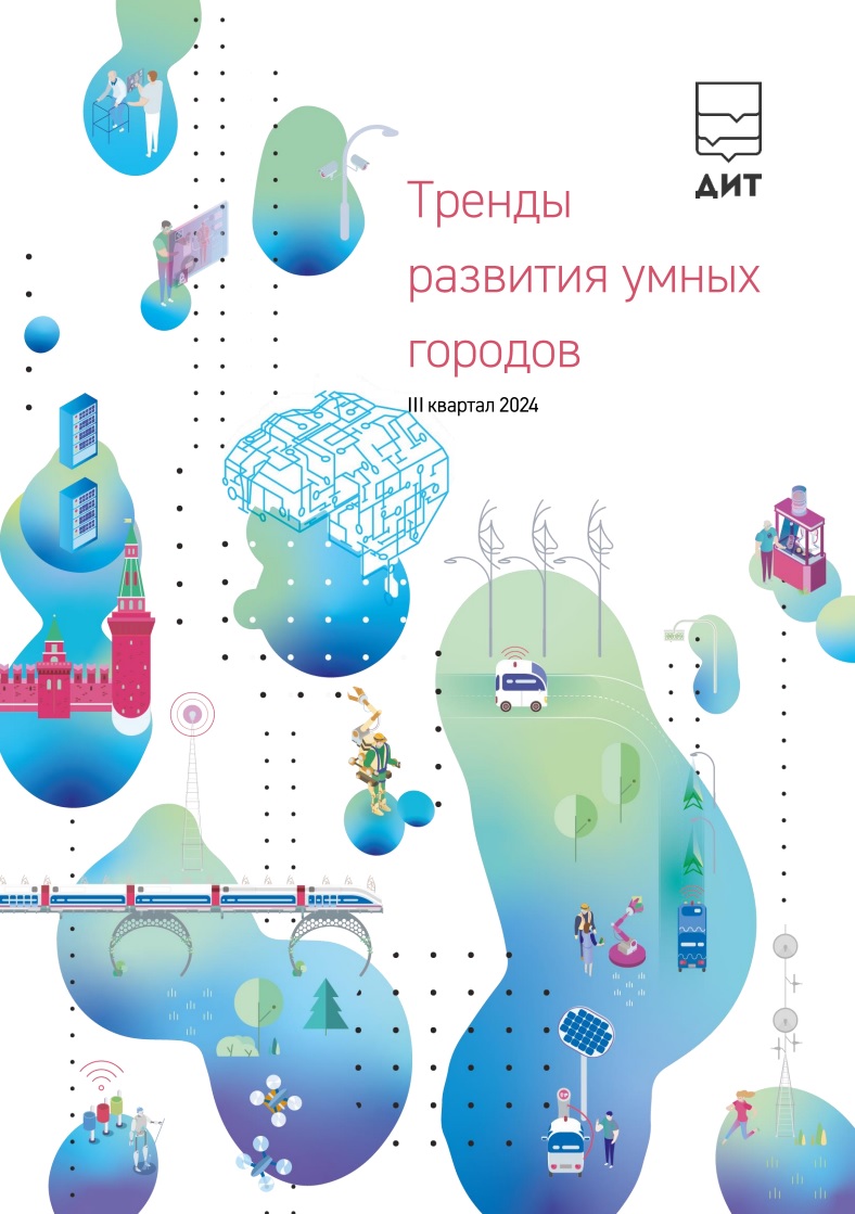 Мониторинг международных смарт-практик за III квартал 2024 года