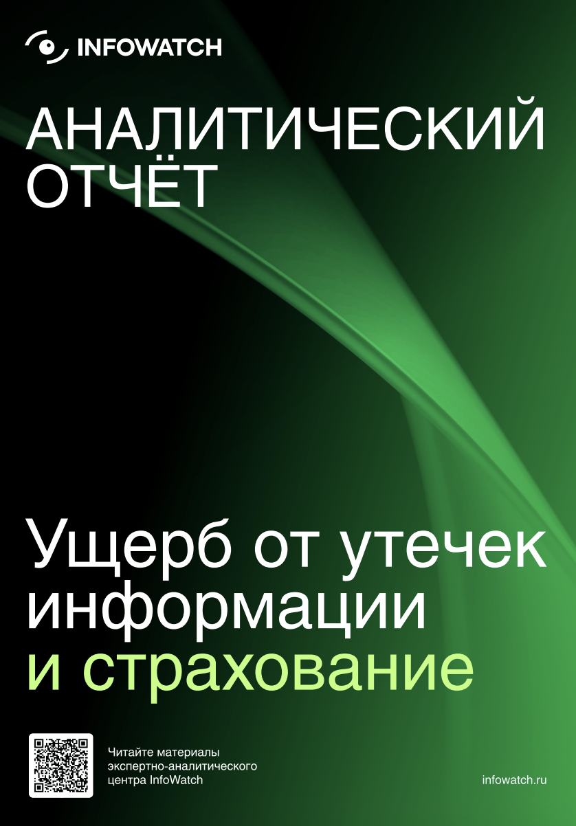 Ущерб от утечек информации и страхование