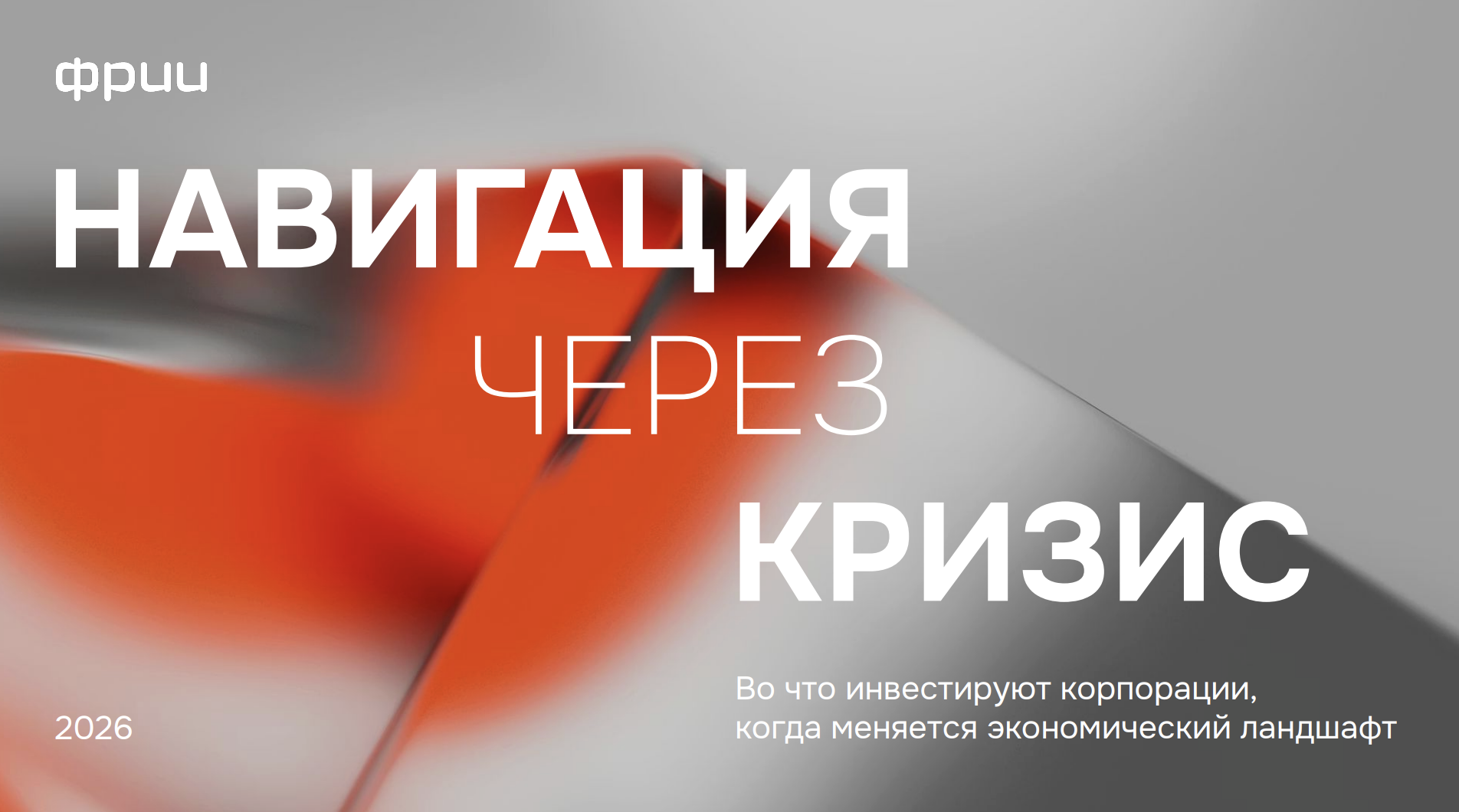Ландшафт корпоративных венчурных инвестиций в России в 2025 году