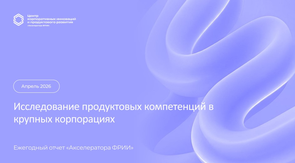 Исследование продуктовых компетенций в крупных корпорациях