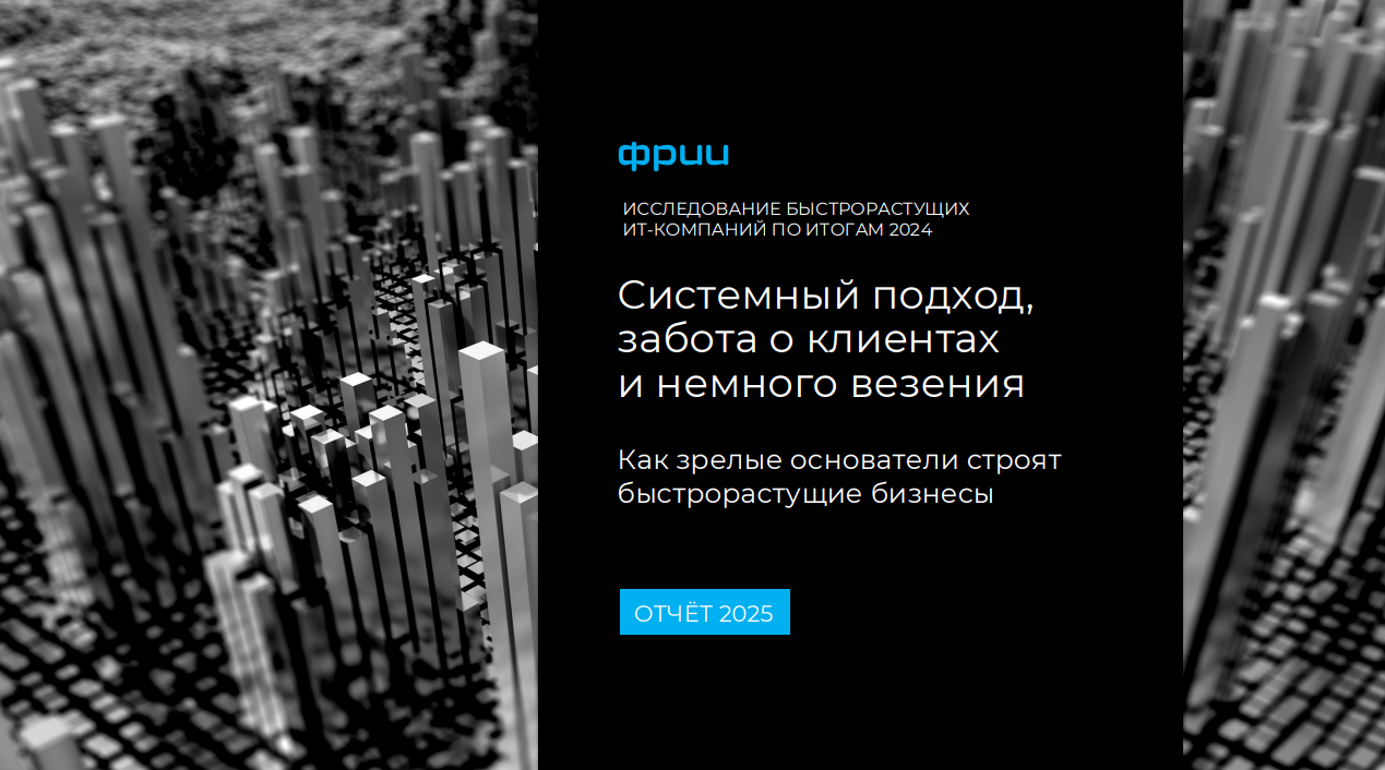 Исследование быстрорастущих ИТ-компаний по итогам 2024 года