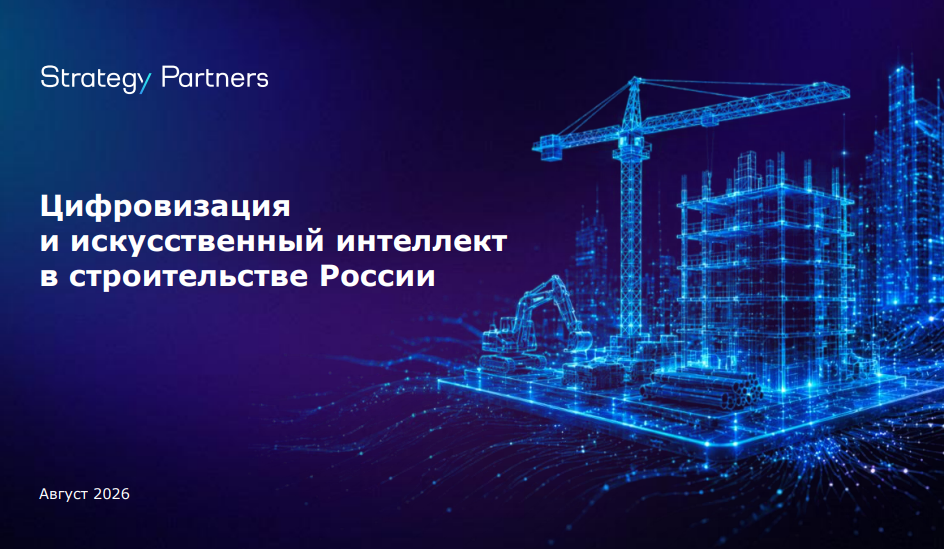 Цифровизация и искусственный интеллект в строительстве России