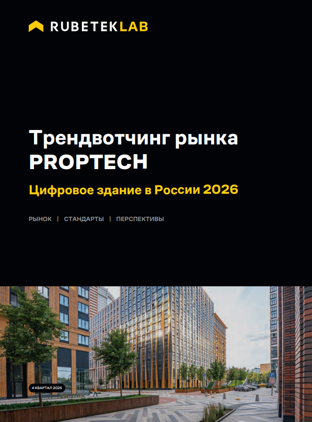 Трендвотчинг рынка PropTech. Цифровое здание в России 2026 года