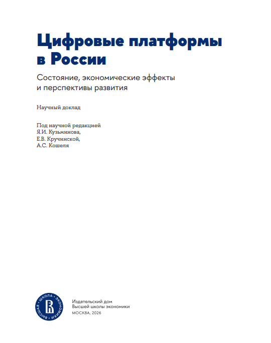 Цифровые платформы в России: состояние, экономические эффекты и перспективы развития