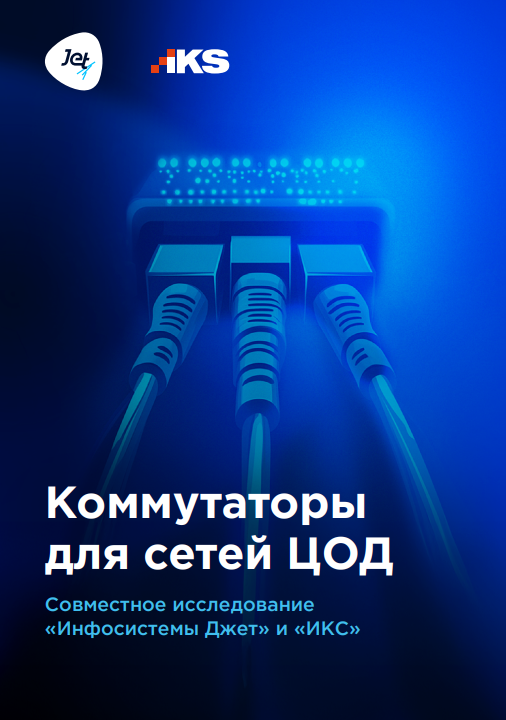 Обзор российского рынка коммутаторов для сетей ЦОД
