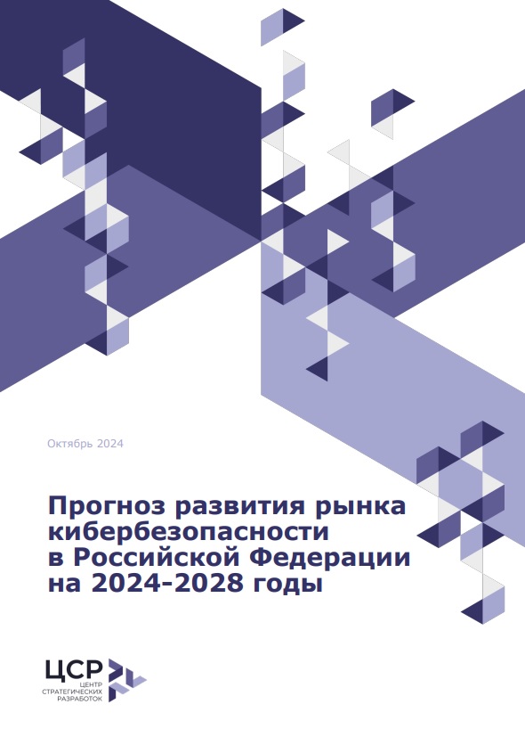 Прогноз развития рынка кибербезопасности в Российской Федерации на 2024–2028 годы