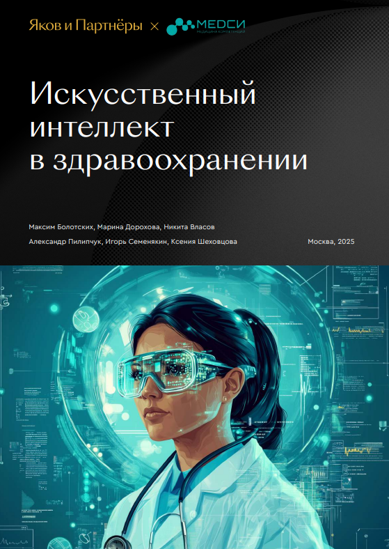 Искусственный интеллект в здравоохранении